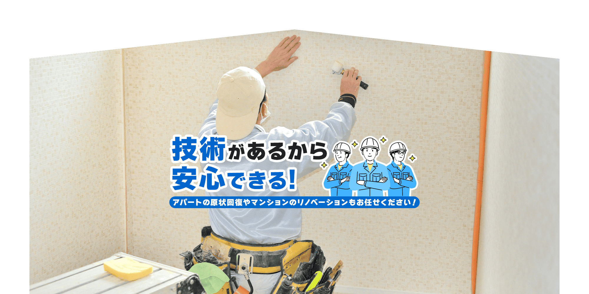 技術があるから、安心できる。アパートの原状回復やマンションのリノベーションもお任せください！